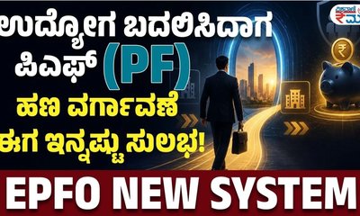 ಪಿಎಫ್ ಹಣ ವರ್ಗಾವಣೆ ಹೇಗೆ?