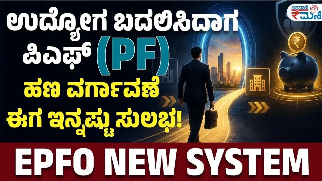 Vishwavani Money: ಉದ್ಯೋಗ ಬದಲಾಯಿಸಿದಾಗ ಪಿಎಫ್ ಹಣ ವರ್ಗಾವಣೆ ಮಾಡಿಕೊಳ್ಳುವುದು ಹೇಗೆ? ಇಲ್ಲಿದೆ ಸಂಪೂರ್ಣ ವಿವರ