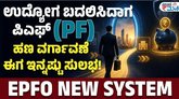 ಪಿಎಫ್ ಹಣ ವರ್ಗಾವಣೆ ಹೇಗೆ?
