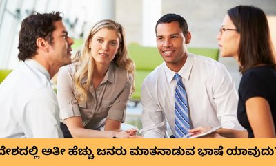 ಅತೀ ಹೆಚ್ಚು ಜನರು ಮಾತನಾಡುವ ಭಾಷೆ ಪೈಕಿ ಕನ್ನಡಕ್ಕೆ ಎಷ್ಟನೇ ಸ್ಥಾನ?