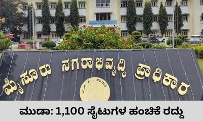 ಮುಡಾ ಹಗರಣ: ಸರ್ಕಾರದಿಂದ ಮಹತ್ವದ ಘೋಷಣೆ