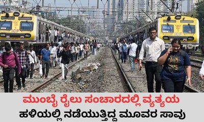 ಮುಂಬೈ ರೈಲು ಸಂಚಾರದಲ್ಲಿ ವ್ಯತ್ಯಯ: ಹಳಿಯಲ್ಲಿ ನಡೆಯುತ್ತಿದ್ದ ಮೂವರ ಸಾವು