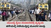 ಮುಂಬೈ ರೈಲು ಸಂಚಾರದಲ್ಲಿ ವ್ಯತ್ಯಯ: ಹಳಿಯಲ್ಲಿ ನಡೆಯುತ್ತಿದ್ದ ಮೂವರ ಸಾವು
