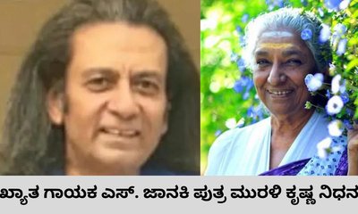 ಗಾಯಕಿ ಎಸ್‌. ಜಾನಕಿ ಪುತ್ರ ಮುರಳಿ ಕೃಷ್ಣ ನಿಧನ