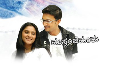 ʼಮುಸ್ಸಂಜೆ ಮಾತುʼ ರಿಲೀಸ್‌ ಆಗಿ 17 ವರ್ಷ; ಕಿಚ್ಚನಿಂದ ಸ್ಪೆಷಲ್‌ ವಿಡಿಯೊ