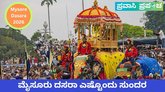 ಮೈಸೂರು ದಸರಾ: ಅರಮನೆಯ ಬೆಳಕಿನಲ್ಲಿ ಅರಳುವ ಕರ್ನಾಟಕದ ಹೆಮ್ಮೆ