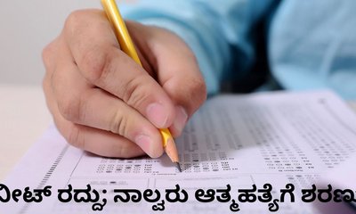 ನೀಟ್‌ ಪರೀಕ್ಷೆ ರದ್ದು; ನಾಲ್ವರು ವಿದ್ಯಾಥಿಗಳು ಆತ್ಮಹತ್ಯೆ