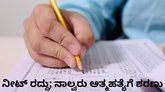 ನೀಟ್‌ ಪರೀಕ್ಷೆ ರದ್ದು; ನಾಲ್ವರು ವಿದ್ಯಾಥಿಗಳು ಆತ್ಮಹತ್ಯೆ