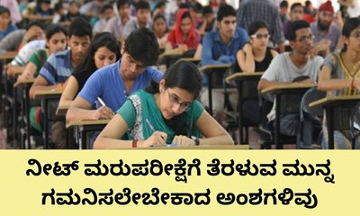 ನಾಳೆ ನೀಟ್‌ ಮರುಪರೀಕ್ಷೆ;  ಡ್ರೆಸ್‌ ಕೋಡ್‌ ಹೇಗಿರಬೇಕು?