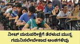 ನಾಳೆ ನೀಟ್‌ ಮರುಪರೀಕ್ಷೆ;  ಡ್ರೆಸ್‌ ಕೋಡ್‌ ಹೇಗಿರಬೇಕು?