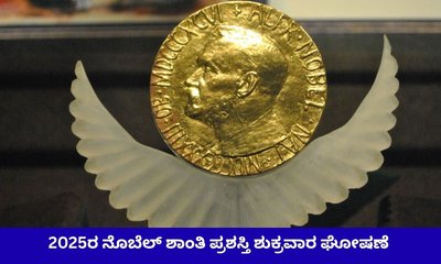 ಅಕ್ಟೋಬರ್‌ 10ರಂದು ಘೋಷಣೆಯಾಗಲಿದೆ ನೊಬೆಲ್ ಶಾಂತಿ ಪ್ರಶಸ್ತಿ