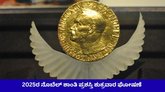 ಅಕ್ಟೋಬರ್‌ 10ರಂದು ಘೋಷಣೆಯಾಗಲಿದೆ ನೊಬೆಲ್ ಶಾಂತಿ ಪ್ರಶಸ್ತಿ
