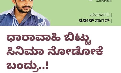 ಧಾರಾವಾಹಿ ಬಿಟ್ಟು ಸಿನೆಮಾ ನೋಡೋಕೆ ಬಂದ್ರು..!