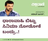 ಧಾರಾವಾಹಿ ಬಿಟ್ಟು ಸಿನೆಮಾ ನೋಡೋಕೆ ಬಂದ್ರು..!
