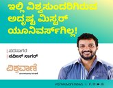 ಇಲ್ಲಿ ವಿಶ್ವಸುಂದರಿಗಿರುವ ಅದೃಷ್ಟ ಮಿ.ಯೂನಿವರ್ಸ್ʼಗಿಲ್ಲ !