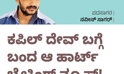 ಕಪಿಲ್‌ ದೇವ್‌ ಬಗ್ಗೆ ಬಂದ ಆ ಹಾರ್ಟ್‌ ಬ್ರೇಕಿಂಗ್‌ ನ್ಯೂಸ್‌ !