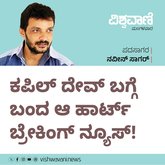 ಕಪಿಲ್‌ ದೇವ್‌ ಬಗ್ಗೆ ಬಂದ ಆ ಹಾರ್ಟ್‌ ಬ್ರೇಕಿಂಗ್‌ ನ್ಯೂಸ್‌ !