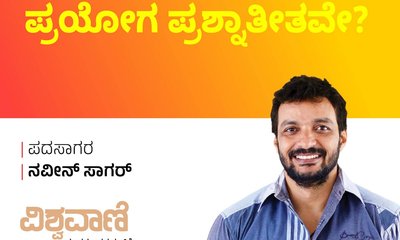 ಗಾಂಧಿಯ ಬ್ರಹ್ಮಚರ್ಯ ಪ್ರಯೋಗ ಪ್ರಶ್ನಾತೀತವೇ ?