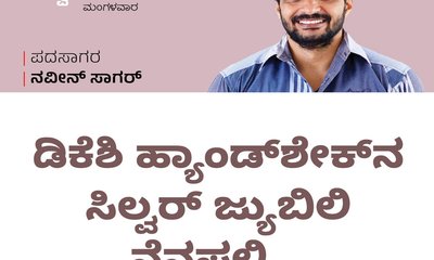ಡಿಕೆಶಿ ಹ್ಯಾಂಡ್‌ಶೇಕ್‌ನ ಸಿಲ್ವರ್ ಜ್ಯುಬಿಲಿ ನೆನಪಲ್ಲಿ...
