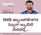 ಡಿಕೆಶಿ ಹ್ಯಾಂಡ್‌ಶೇಕ್‌ನ ಸಿಲ್ವರ್ ಜ್ಯುಬಿಲಿ ನೆನಪಲ್ಲಿ...