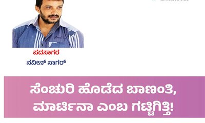 ಸೆಂಚುರಿ ಹೊಡೆದ ಬಾಣಂತಿ, ಮಾರ್ಟಿನಾ ಎಂಬ ಗಟ್ಟಿಗಿತ್ತಿ!