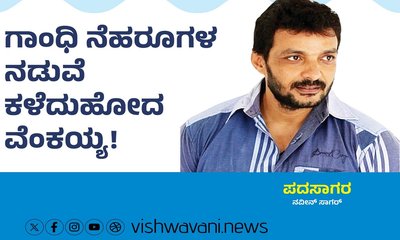 ಗಾಂಧಿ ನೆಹರೂಗಳ ನಡುವೆ ಕಳೆದುಹೋದ ವೆಂಕಯ್ಯ !
