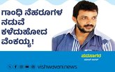 ಗಾಂಧಿ ನೆಹರೂಗಳ ನಡುವೆ ಕಳೆದುಹೋದ ವೆಂಕಯ್ಯ !