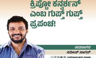 ಕ್ರಿಪ್ಟೋ ಕನ್ವರ್ಶನ್ ಎಂಬ ಗುಪ್ತ್ ಗುಪ್ತ್ ಪ್ರಪಂಚ!