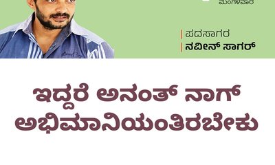 ಇದ್ದರೆ ಅನಂತ್ ನಾಗ್ ಅಭಿಮಾನಿಯಂತಿರಬೇಕು