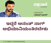 ಇದ್ದರೆ ಅನಂತ್ ನಾಗ್ ಅಭಿಮಾನಿಯಂತಿರಬೇಕು