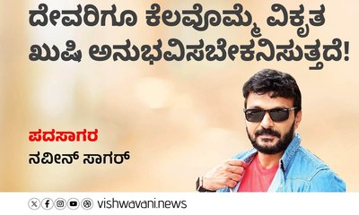 Naveen Sagar Column: ಆ ದೇವರಿಗೂ ಕೆಲವೊಮ್ಮೆ ವಿಕೃತ ಖುಷಿ !