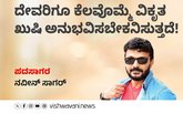 Naveen Sagar Column: ಆ ದೇವರಿಗೂ ಕೆಲವೊಮ್ಮೆ ವಿಕೃತ ಖುಷಿ !
