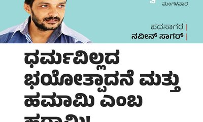 ಧರ್ಮವಿಲ್ಲದ ಭಯೋತ್ಪಾದನೆ ಮತ್ತು ಹರಾಮಿ ಹವಾಮಿ !