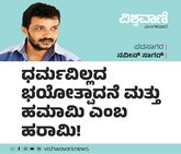 ಧರ್ಮವಿಲ್ಲದ ಭಯೋತ್ಪಾದನೆ ಮತ್ತು ಹರಾಮಿ ಹವಾಮಿ !