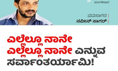 ಎಲ್ಲೂ ನಾನೇ ಎಲ್ಲೆಲ್ಲೂ ನಾನೇ ಎನ್ನುವ ಸರ್ವಾಂತರ್ಯಾಮಿ !