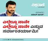 ಎಲ್ಲೂ ನಾನೇ ಎಲ್ಲೆಲ್ಲೂ ನಾನೇ ಎನ್ನುವ ಸರ್ವಾಂತರ್ಯಾಮಿ !