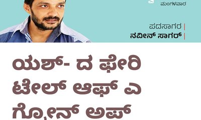 ‌Naveen Sagar Column: ಯಶ್-ದ ಫೇರಿ ಟೇಲ್‌ ಆಫ್‌ ಎ ಗ್ರೋನ್‌ ಅಪ್