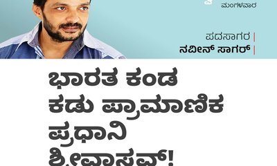 ಭಾರತ ಕಂಡ ಕಡು ಪ್ರಾಮಾಣಿಕ ಪ್ರಧಾನಿ ಶ್ರೀವಾಸ್ತವ್‌ !