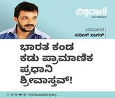 ಭಾರತ ಕಂಡ ಕಡು ಪ್ರಾಮಾಣಿಕ ಪ್ರಧಾನಿ ಶ್ರೀವಾಸ್ತವ್‌ !