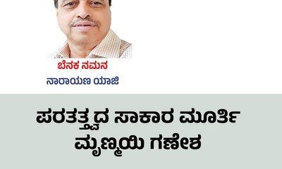 ಪರತತ್ತ್ವದ ಸಾಕಾರ ಮೂರ್ತಿ ಮೃಣ್ಮಯಿ ಗಣೇಶ