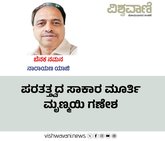 ಪರತತ್ತ್ವದ ಸಾಕಾರ ಮೂರ್ತಿ ಮೃಣ್ಮಯಿ ಗಣೇಶ