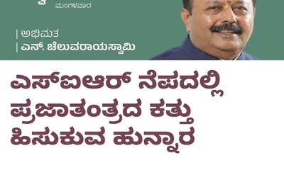 ಎಸ್‌ʼಐಆರ್‌ ನೆಪದಲ್ಲಿ ಪ್ರಜಾತಂತ್ರಕ್ಕೆ ಉರುಳು