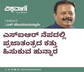 ಎಸ್‌ʼಐಆರ್‌ ನೆಪದಲ್ಲಿ ಪ್ರಜಾತಂತ್ರಕ್ಕೆ ಉರುಳು