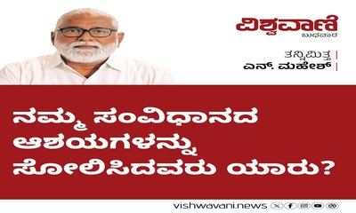 ಸಂವಿಧಾನದ ಆಶಯಗಳನ್ನು ಸೋಲಿಸಿದವರಾರು ?