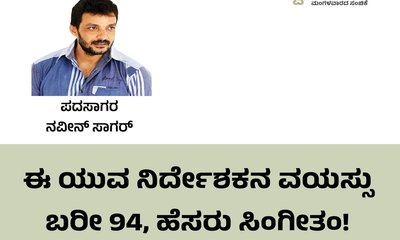 Naveen Sagar Column: 94ರ ಈ ಯುವ ನಿರ್ದೇಶಕನ ಹೆಸರು ಸಿಂಗೀತಂ !