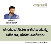 Naveen Sagar Column: 94ರ ಈ ಯುವ ನಿರ್ದೇಶಕನ ಹೆಸರು ಸಿಂಗೀತಂ !
