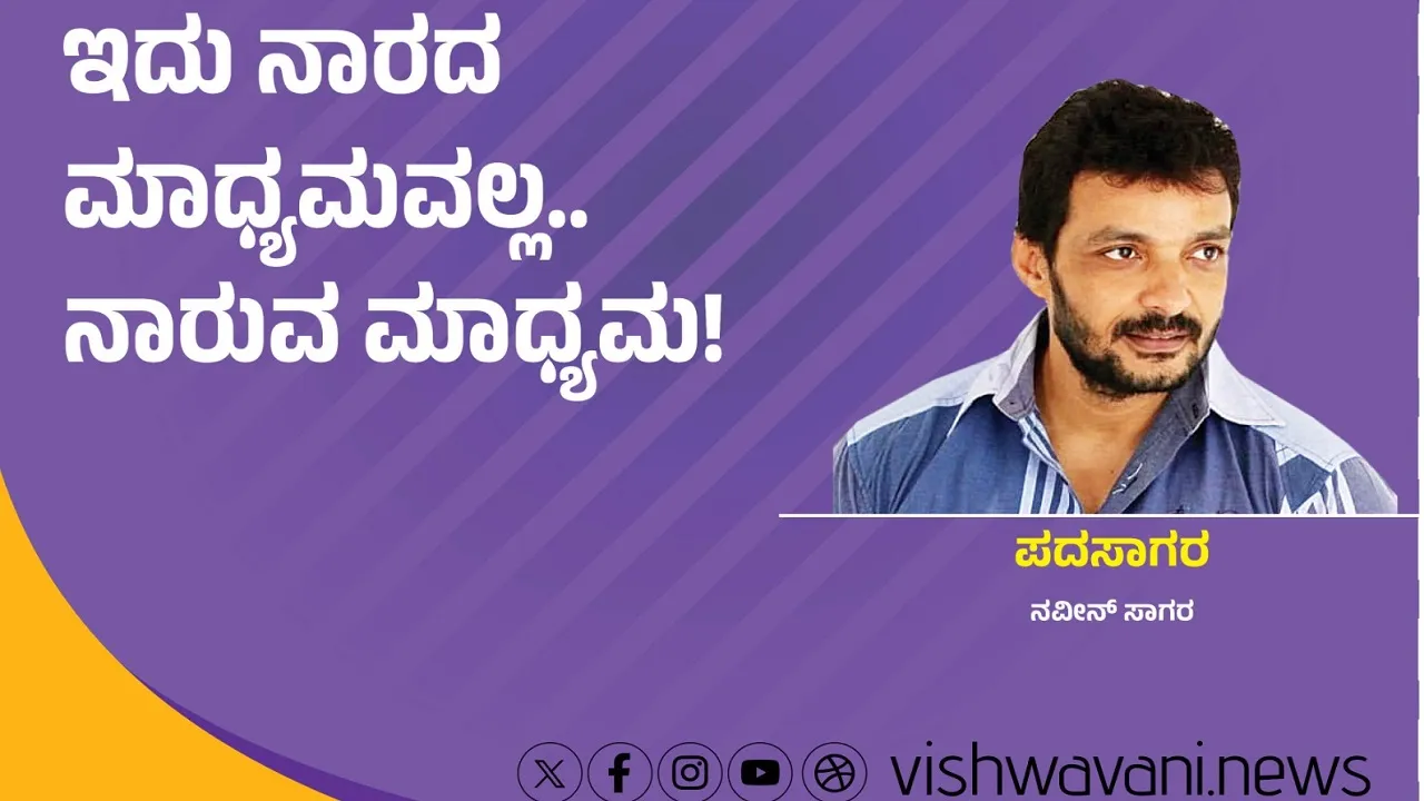 Naveen Sagar Column: ಇದು ನಾರದ ಮಾಧ್ಯಮವಲ್ಲ..ನಾರುವ ಮಾಧ್ಯಮ !