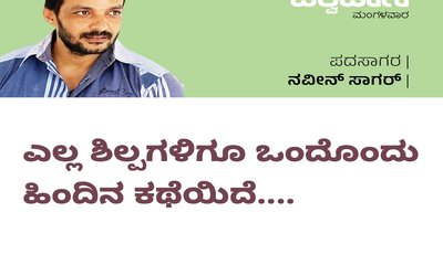 Naveen Sagar Column: ಎಲ್ಲ ಶಿಲ್ಪಗಳಿಗೂ ಒಂದೊಂದು ಹಿಂದಿನ ಕಥೆಯಿದೆ...