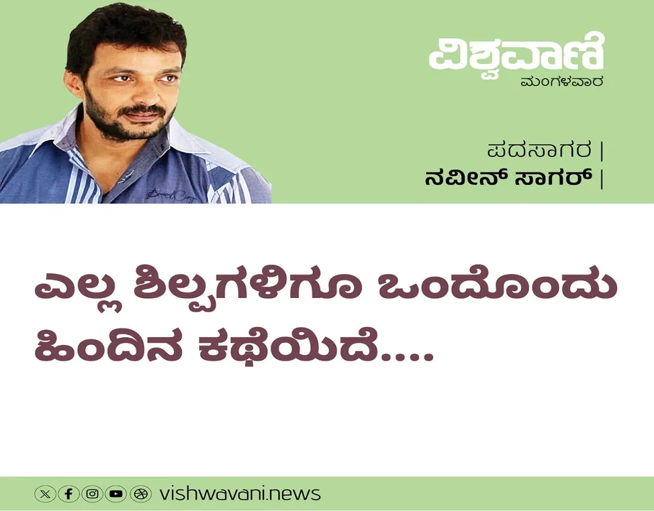 Naveen Sagar Column: ಎಲ್ಲ ಶಿಲ್ಪಗಳಿಗೂ ಒಂದೊಂದು ಹಿಂದಿನ ಕಥೆಯಿದೆ...
