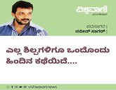Naveen Sagar Column: ಎಲ್ಲ ಶಿಲ್ಪಗಳಿಗೂ ಒಂದೊಂದು ಹಿಂದಿನ ಕಥೆಯಿದೆ...